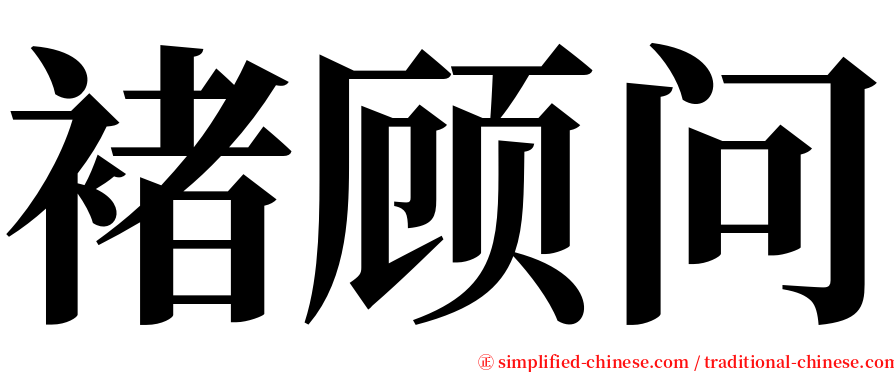 褚顾问 serif font