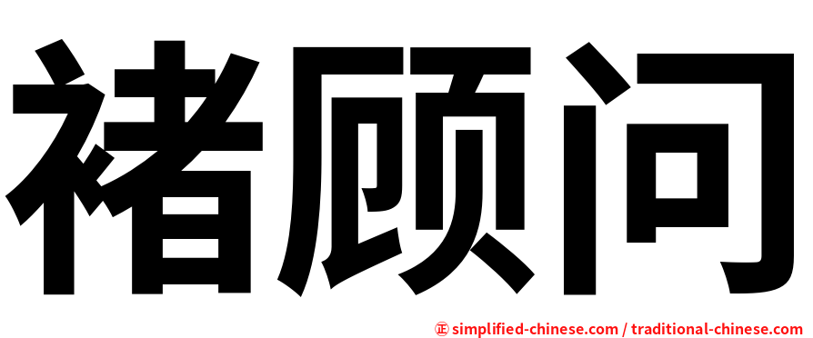 褚顾问