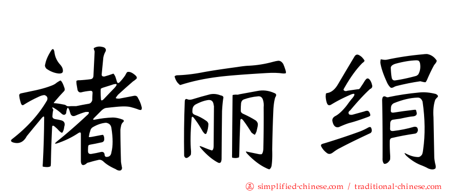 褚丽绢