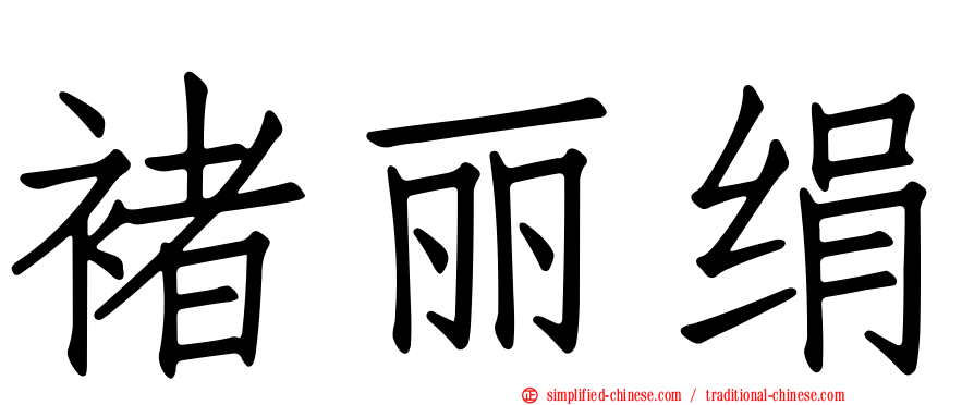 褚丽绢