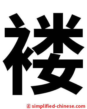 褛