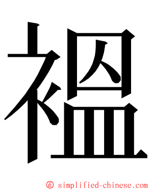 褞 ming font