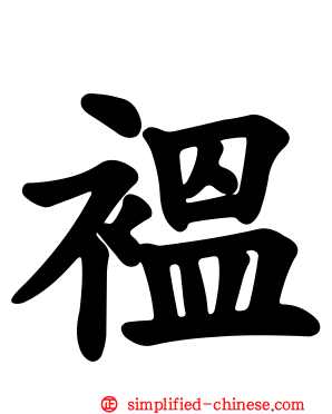 褞