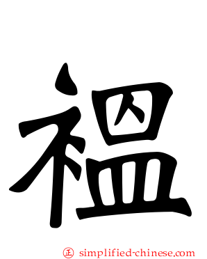 褞