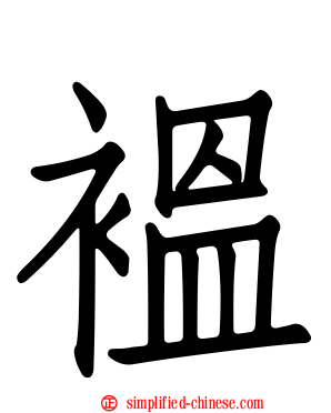 褞