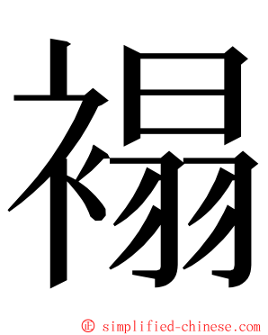 褟 ming font