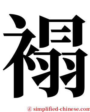褟 serif font