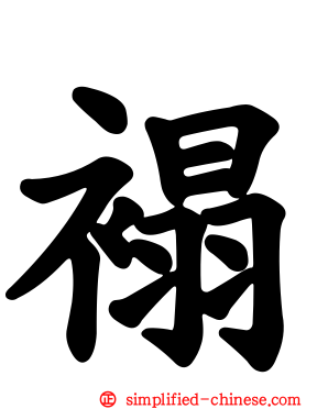 褟