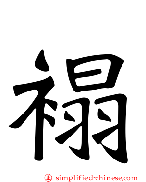 褟
