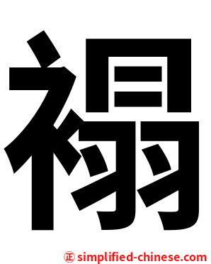 褟