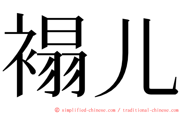 褟儿 ming font