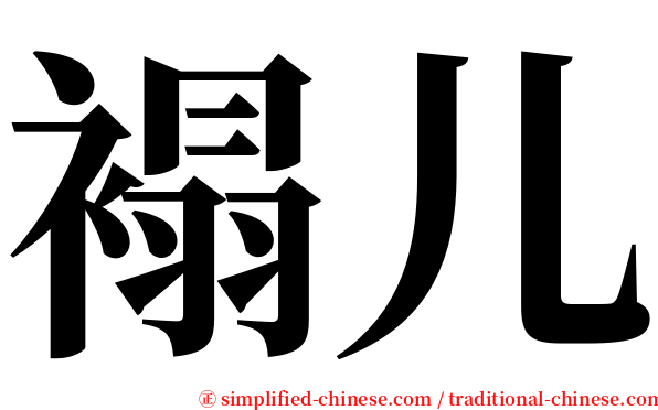 褟儿 serif font