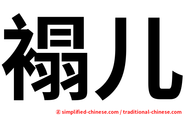 褟儿