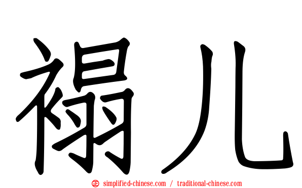褟儿