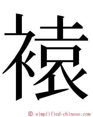 褤 ming font