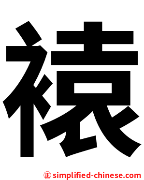 褤