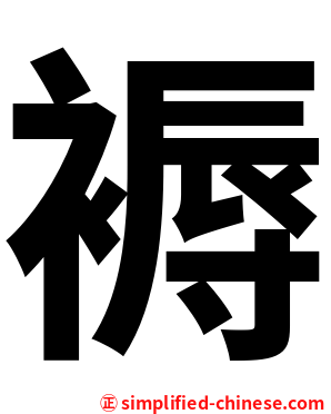 褥
