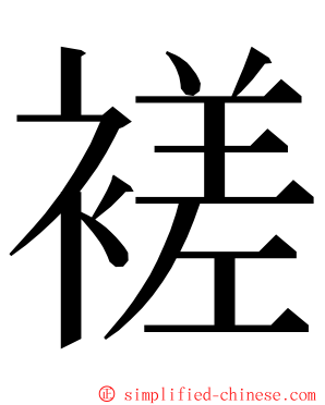 褨 ming font