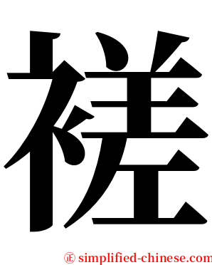 褨 serif font