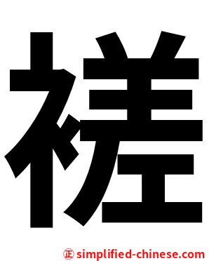 褨
