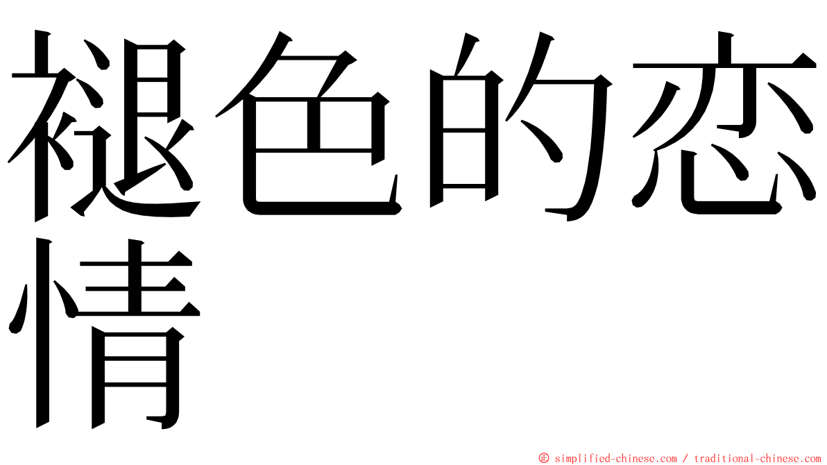 褪色的恋情 ming font
