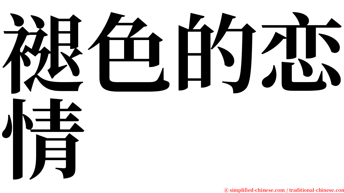 褪色的恋情 serif font