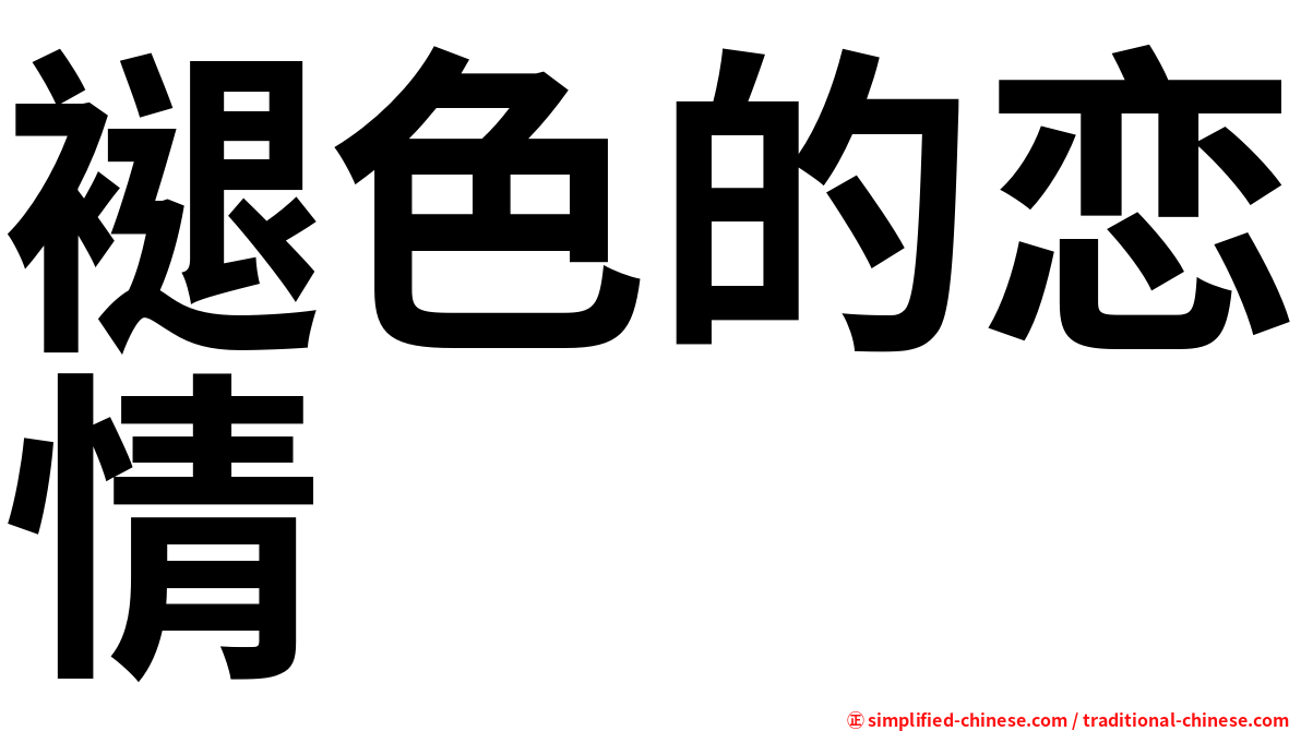 褪色的恋情