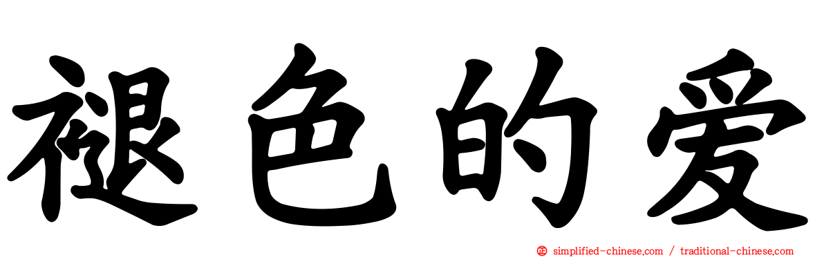 褪色的爱