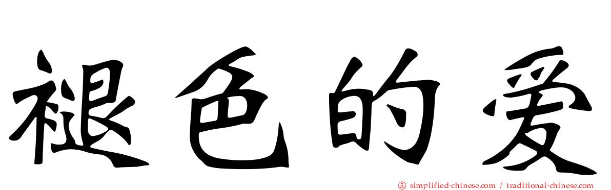 褪色的爱