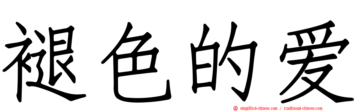 褪色的爱