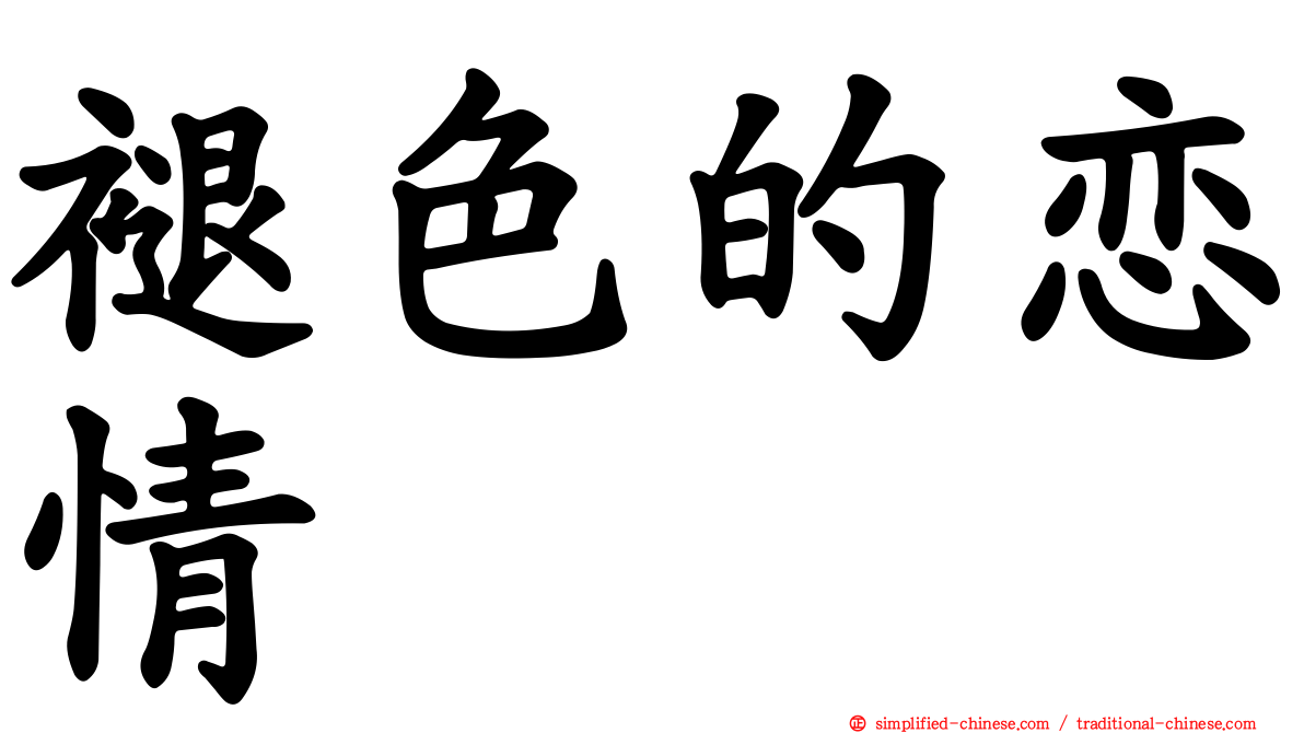 褪色的恋情