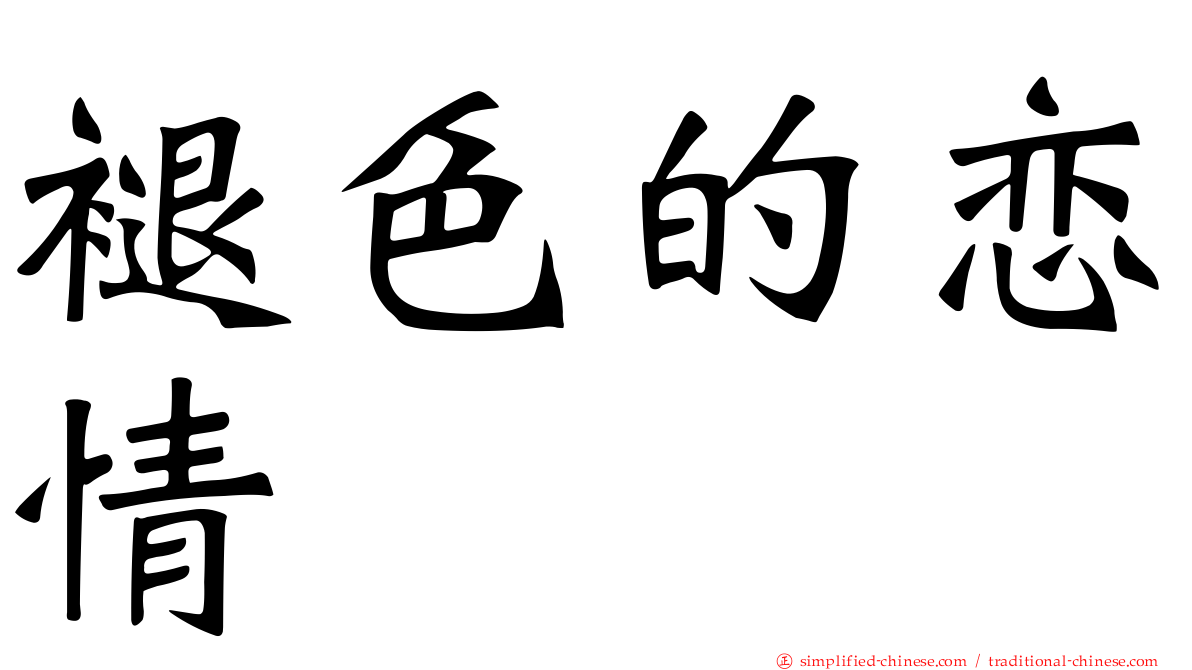 褪色的恋情