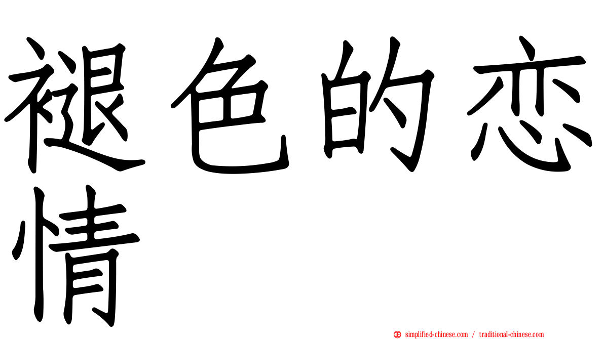 褪色的恋情