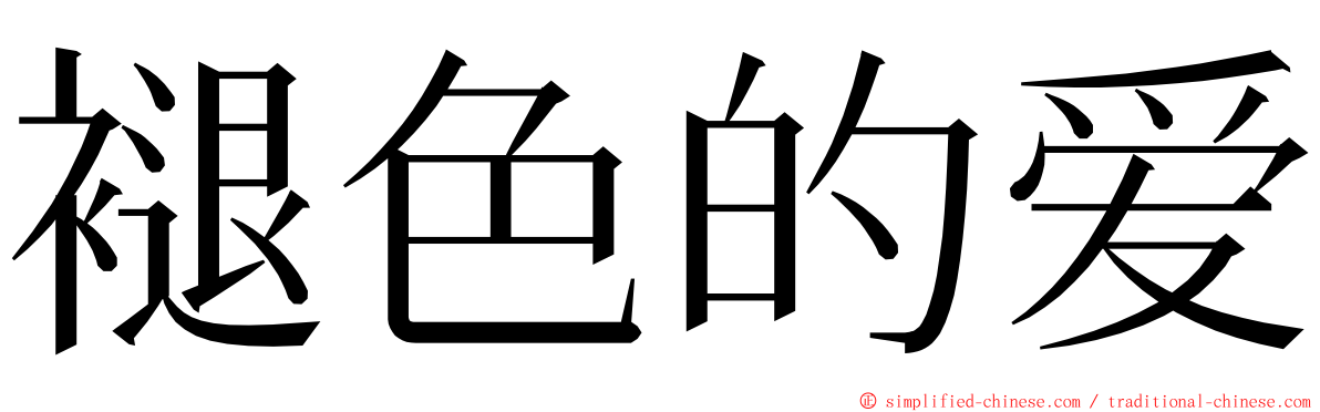 褪色的爱 ming font