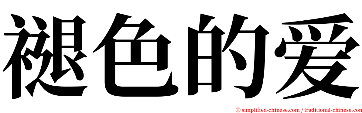 褪色的爱 serif font