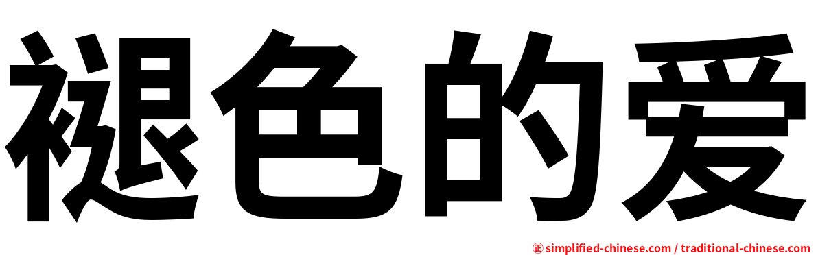 褪色的爱