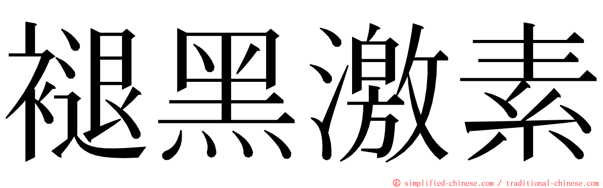 褪黑激素 ming font
