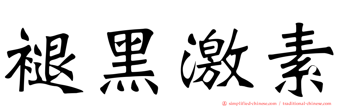 褪黑激素