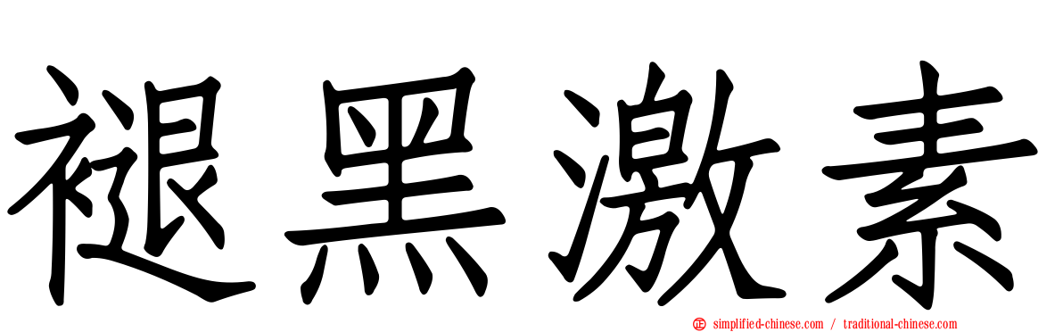 褪黑激素