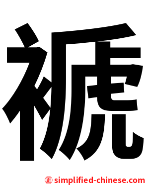 褫