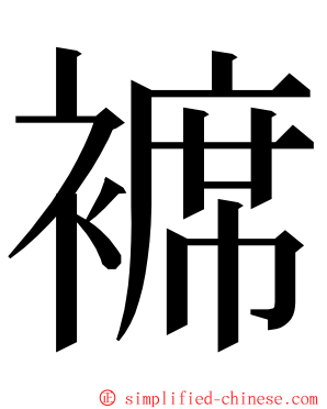 褯 ming font