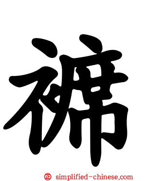 褯