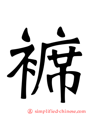 褯