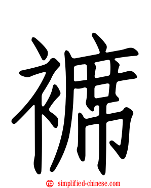 褯