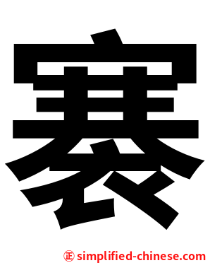 褰