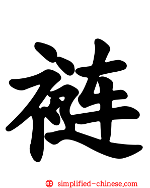 裢