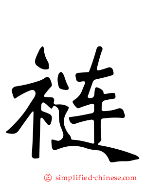 裢