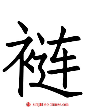 裢