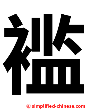 褴
