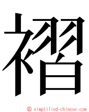 褶 ming font